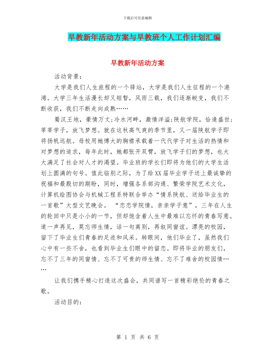 早教新年活动方案与早教班个人工作计划汇编_第1页