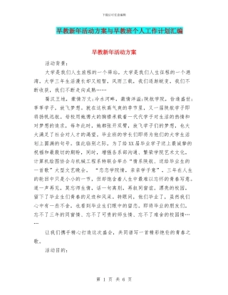 早教新年活动方案与早教班个人工作计划汇编