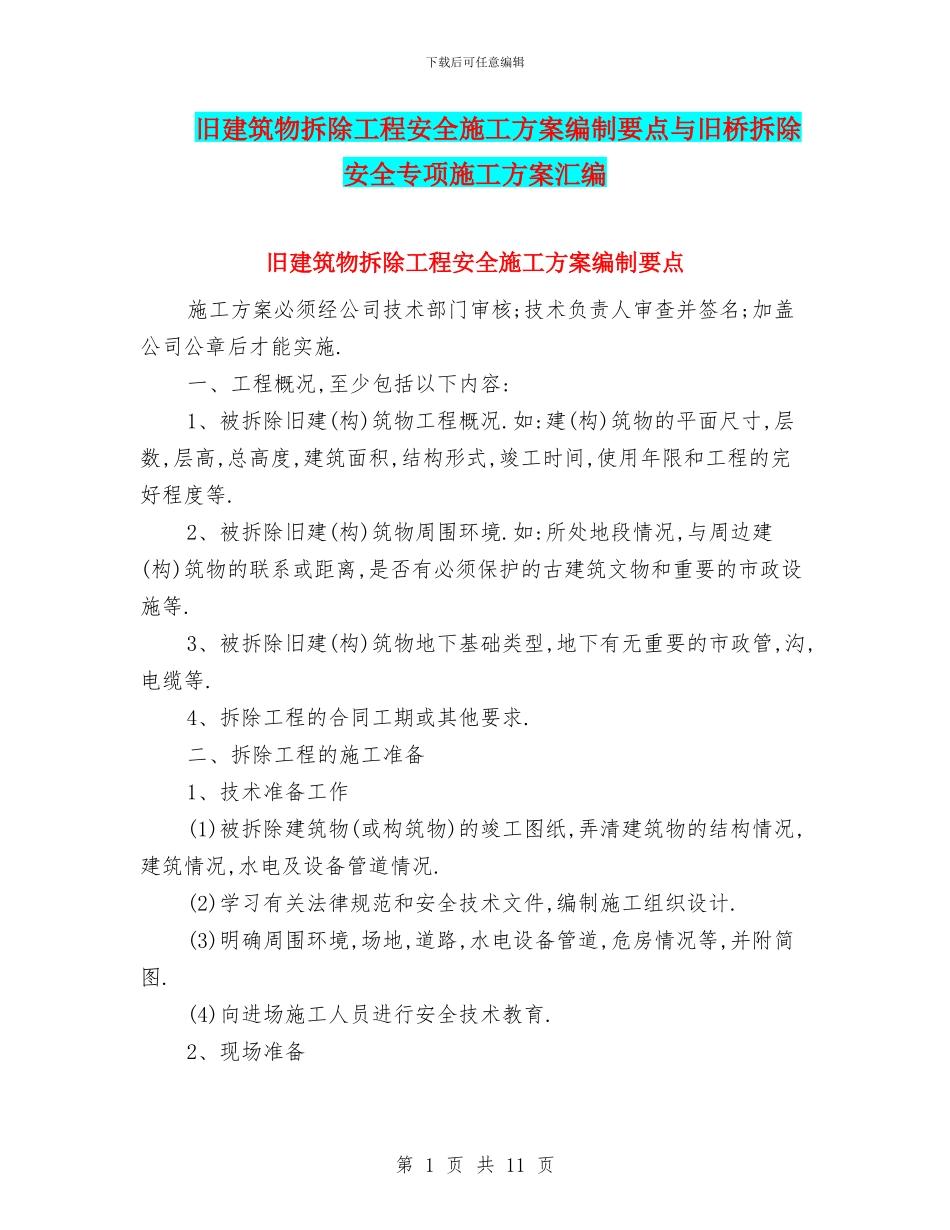 旧建筑物拆除工程安全施工方案编制要点与旧桥拆除安全专项施工方案汇编_第1页