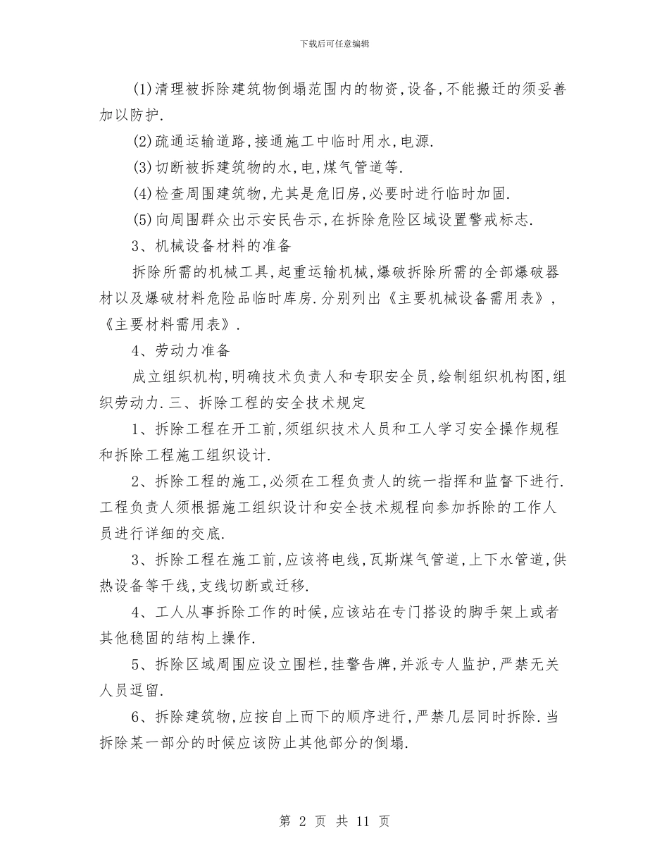 旧建筑物拆除工程安全施工方案编制要点与旧桥拆除安全专项施工方案汇编_第2页