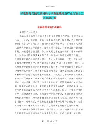 早教教育实践汇报材料与早熟梨栽培及产业化项目工作总结汇编