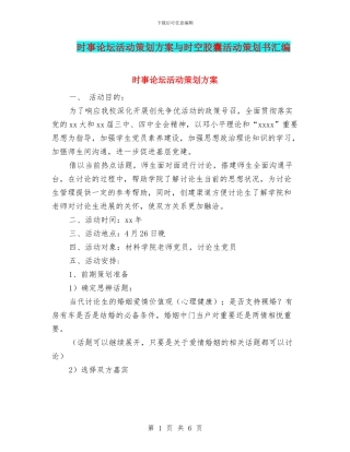 时事论坛活动策划方案与时空胶囊活动策划书汇编
