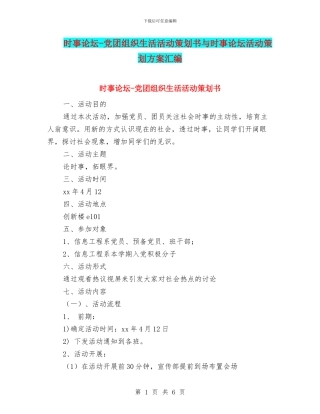 时事论坛-党团组织生活活动策划书与时事论坛活动策划方案汇编