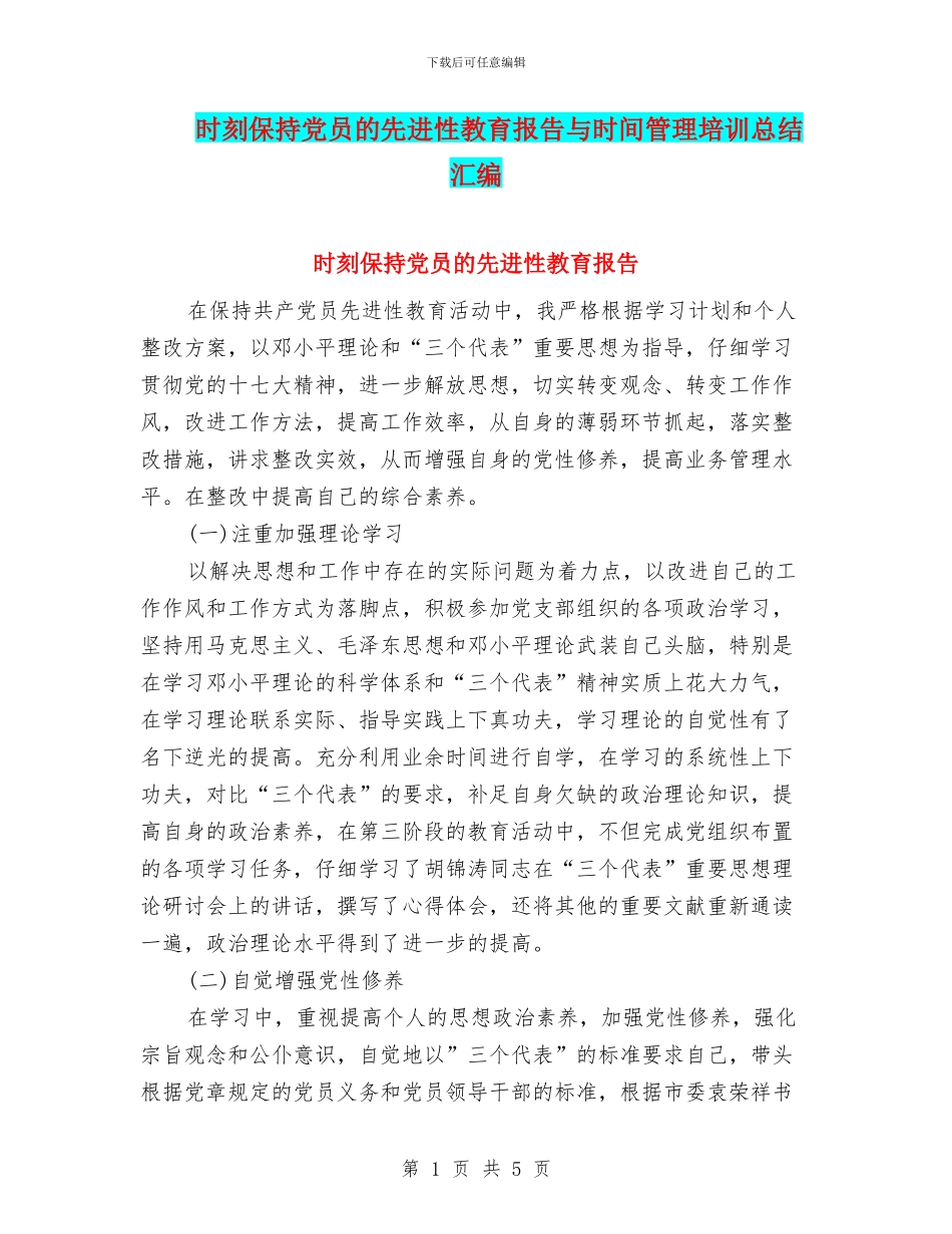 时刻保持党员的先进性教育报告与时间管理培训总结汇编_第1页