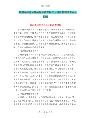 时刻保持党员的先进性教育报告与时间管理培训总结汇编