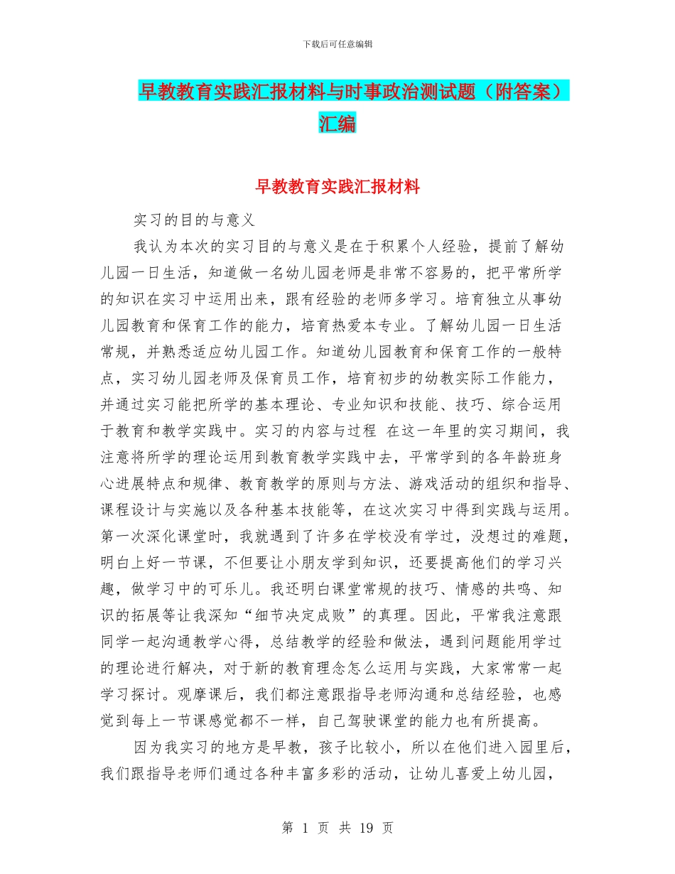 早教教育实践汇报材料与时事政治测试题汇编_第1页