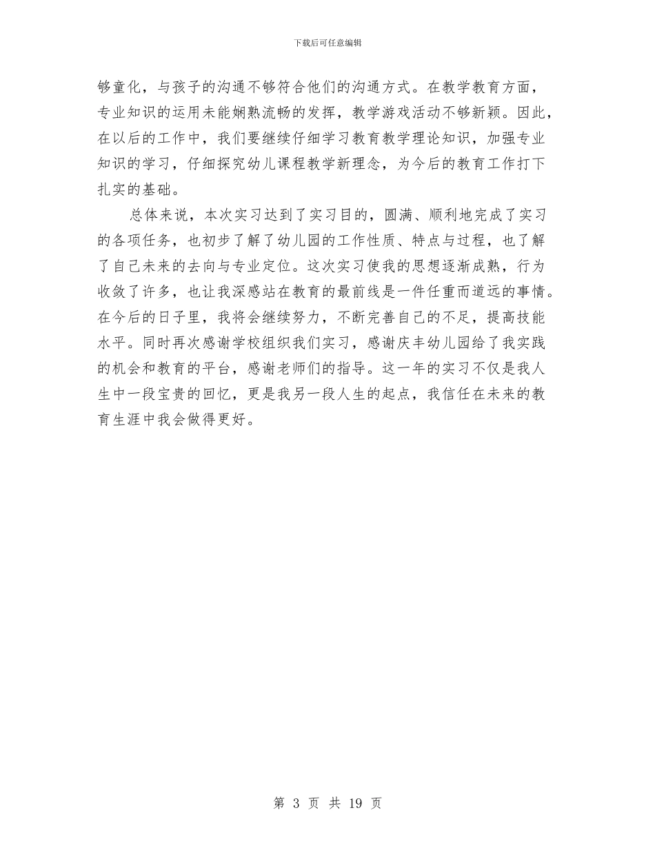 早教教育实践汇报材料与时事政治测试题汇编_第3页