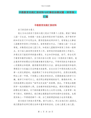 早教教育实践汇报材料与时事政治测试题汇编