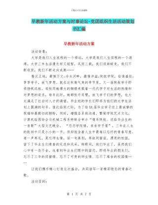 早教新年活动方案与时事论坛