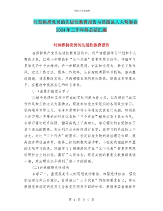 时刻保持党员的先进性教育报告与昌图县人大常委会2024年工作年终总结汇编