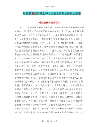 时空胶囊活动策划书与昆虫记读书心得体会汇编