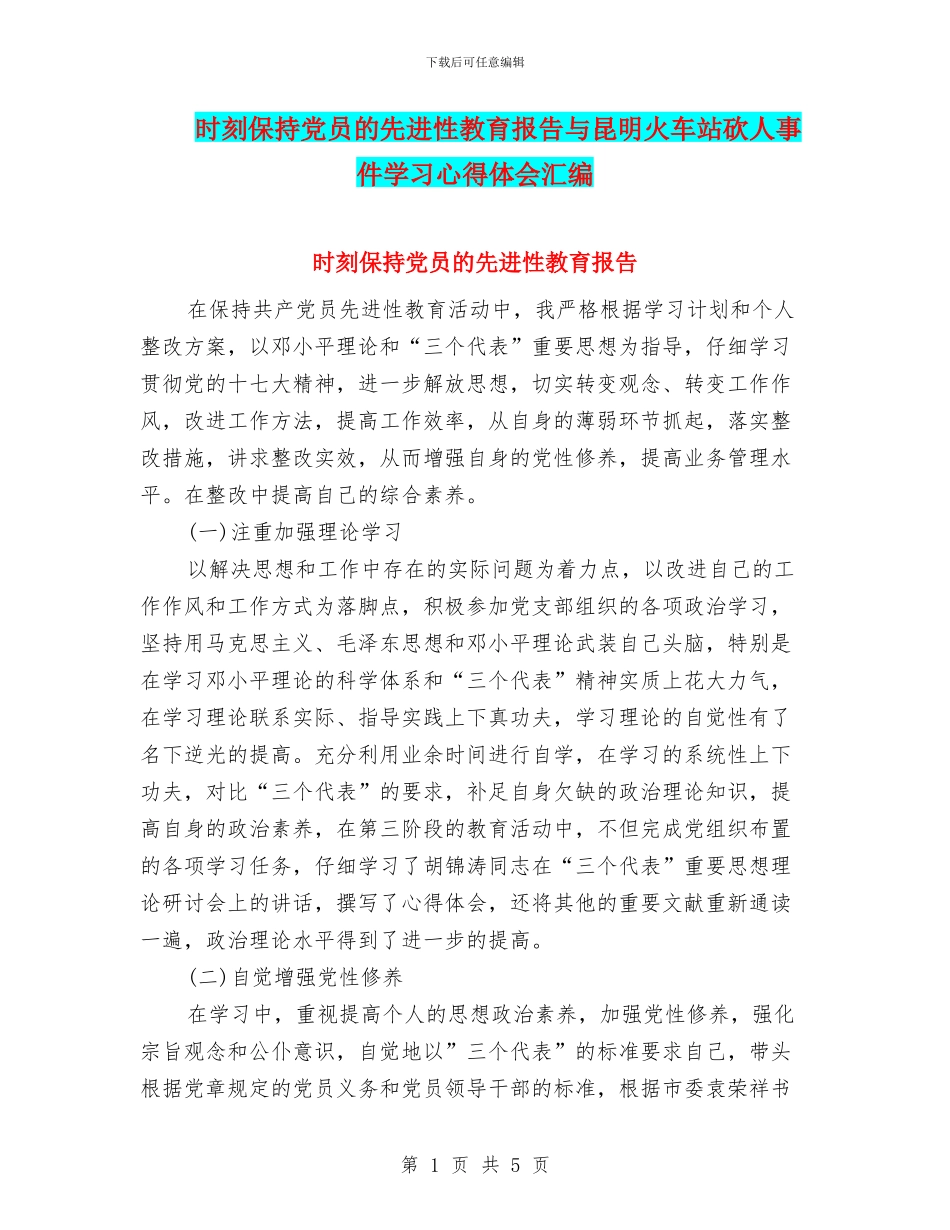 时刻保持党员的先进性教育报告与昆明火车站砍人事件学习心得体会汇编_第1页
