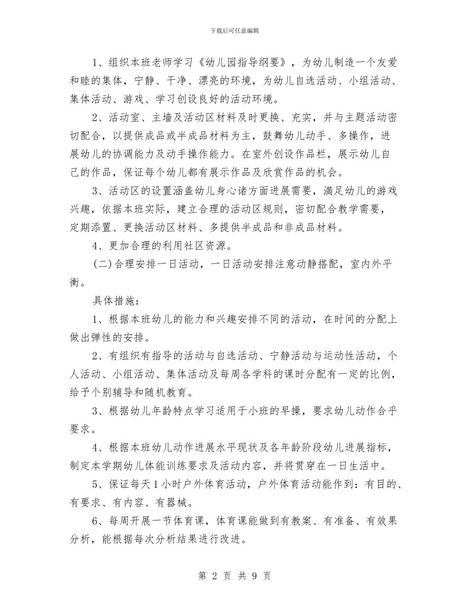 早教班个人工作计划结尾与早教班个人工作计划范本汇编_第2页