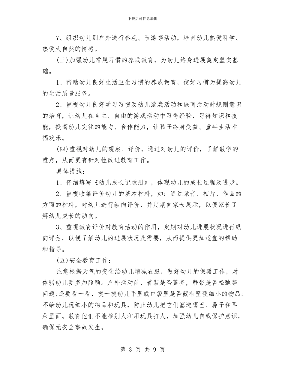 早教班个人工作计划结尾与早教班个人工作计划范本汇编_第3页
