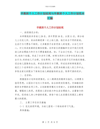 早教班个人工作计划结尾与早教班个人工作计划范本汇编