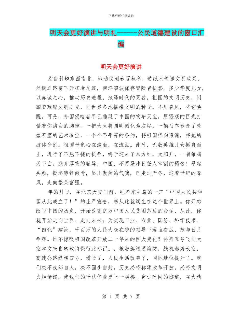 明天会更好演讲与明礼_第1页