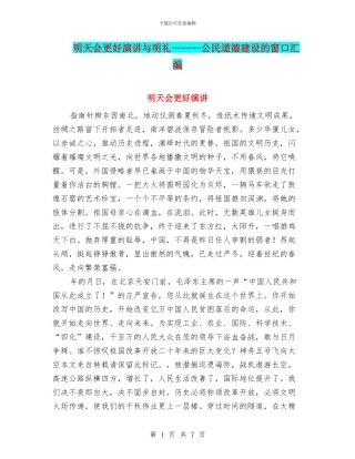 明天会更好演讲与明礼