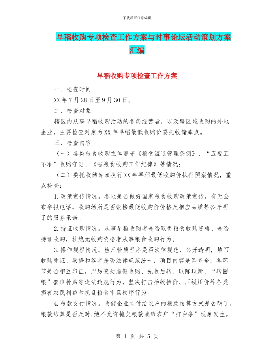 早稻收购专项检查工作方案与时事论坛活动策划方案汇编_第1页