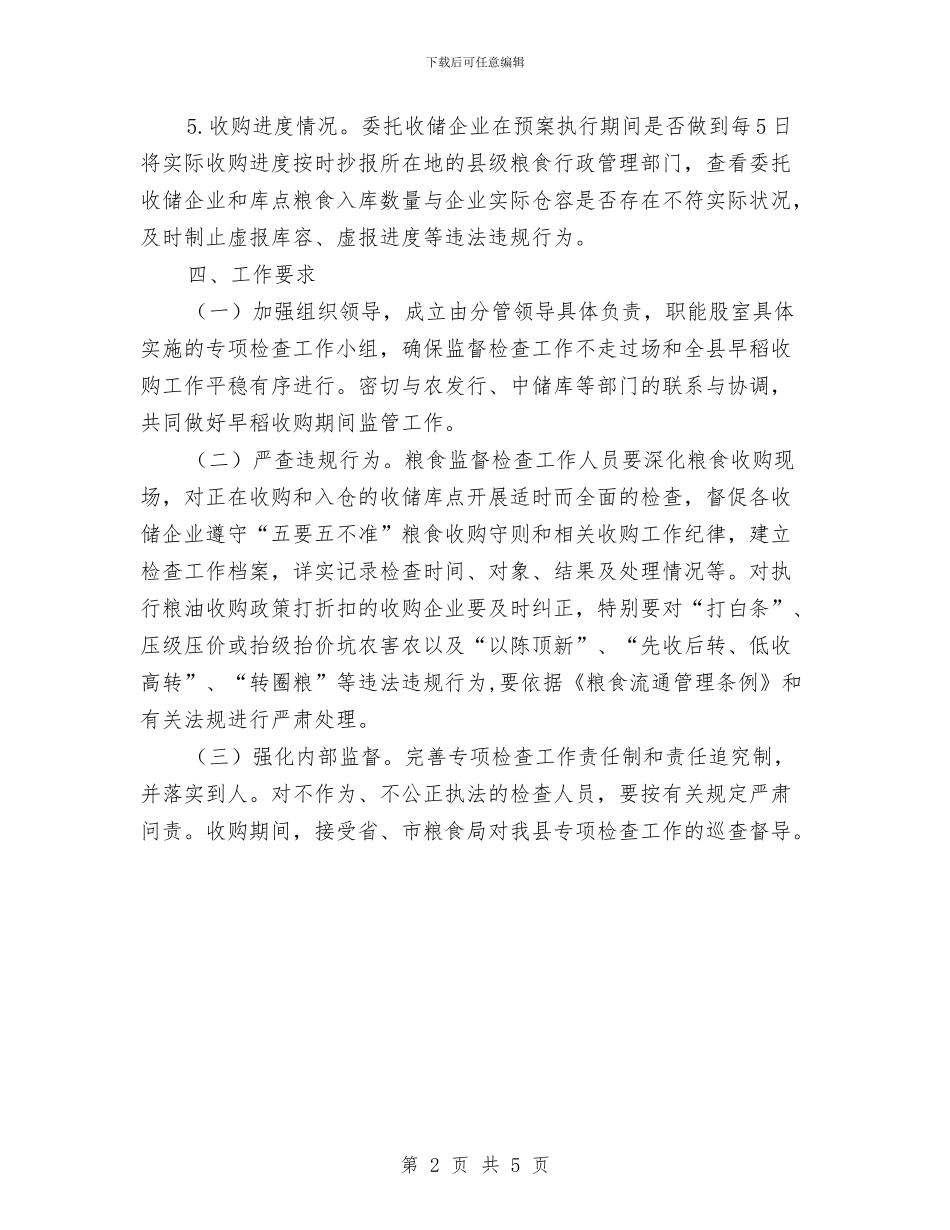 早稻收购专项检查工作方案与时事论坛活动策划方案汇编_第2页