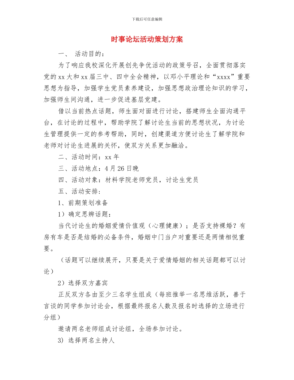 早稻收购专项检查工作方案与时事论坛活动策划方案汇编_第3页