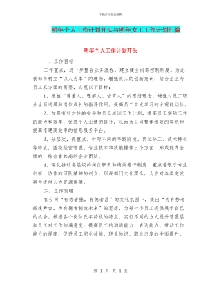 明年个人工作计划开头与明年女工工作计划汇编