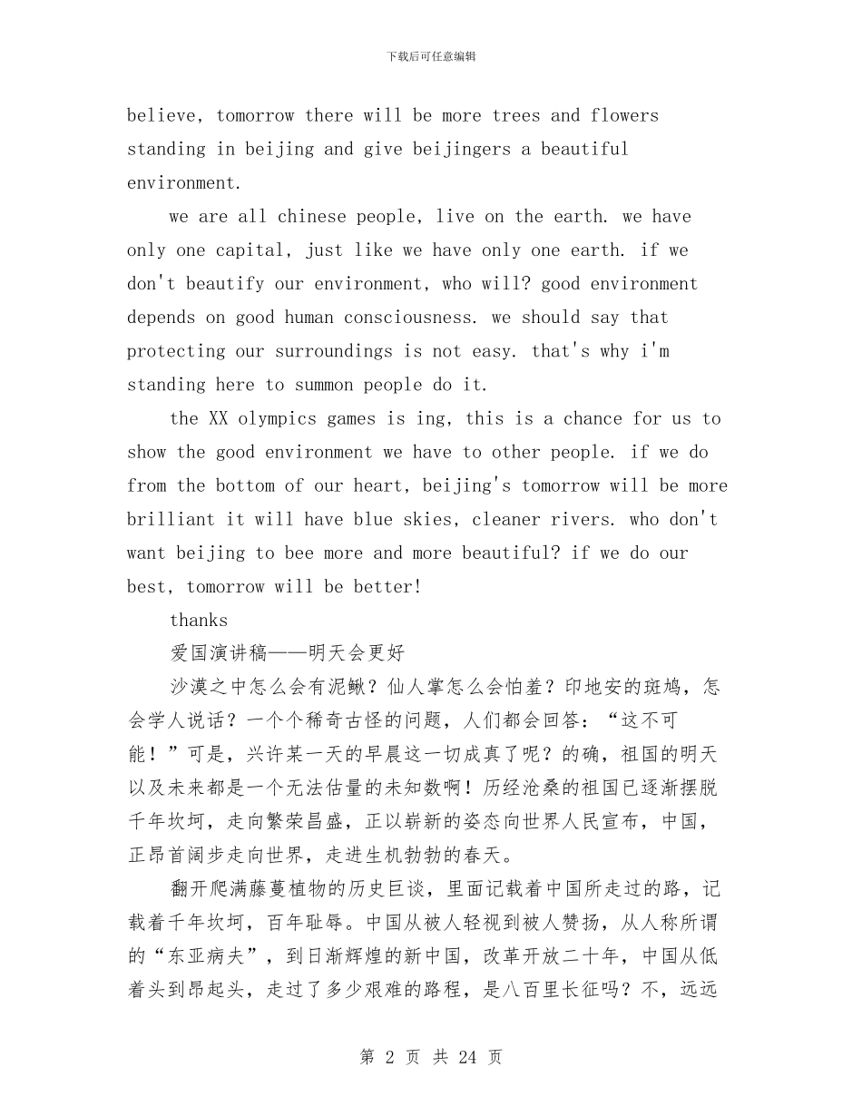 明天会更好演讲稿范文3篇与明礼仪演讲稿4篇汇编_第2页
