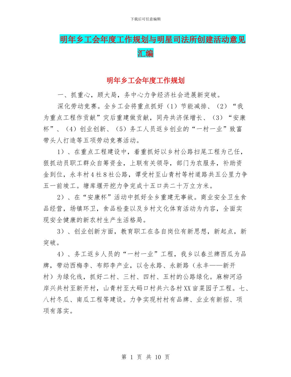 明年乡工会年度工作规划与明星司法所创建活动意见汇编_第1页