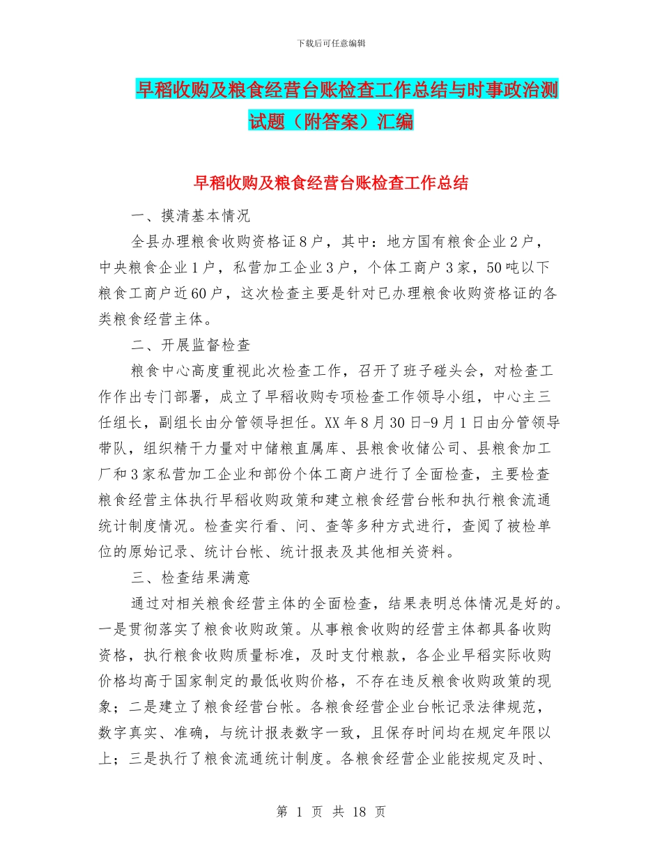 早稻收购及粮食经营台账检查工作总结与时事政治测试题汇编_第1页