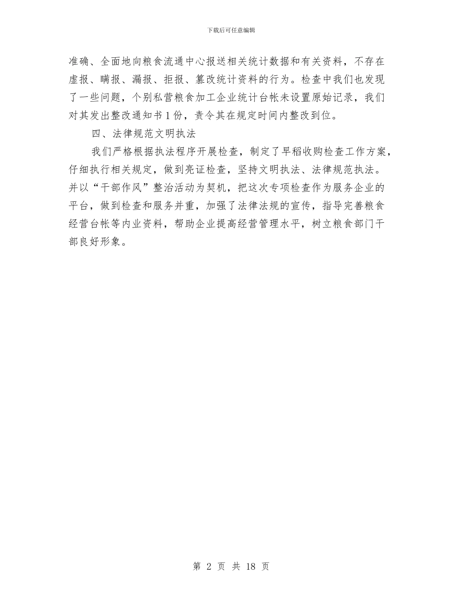 早稻收购及粮食经营台账检查工作总结与时事政治测试题汇编_第2页