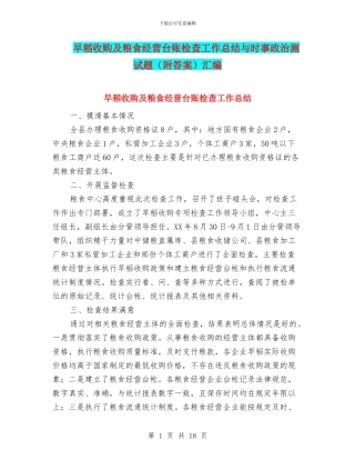 早稻收购及粮食经营台账检查工作总结与时事政治测试题汇编