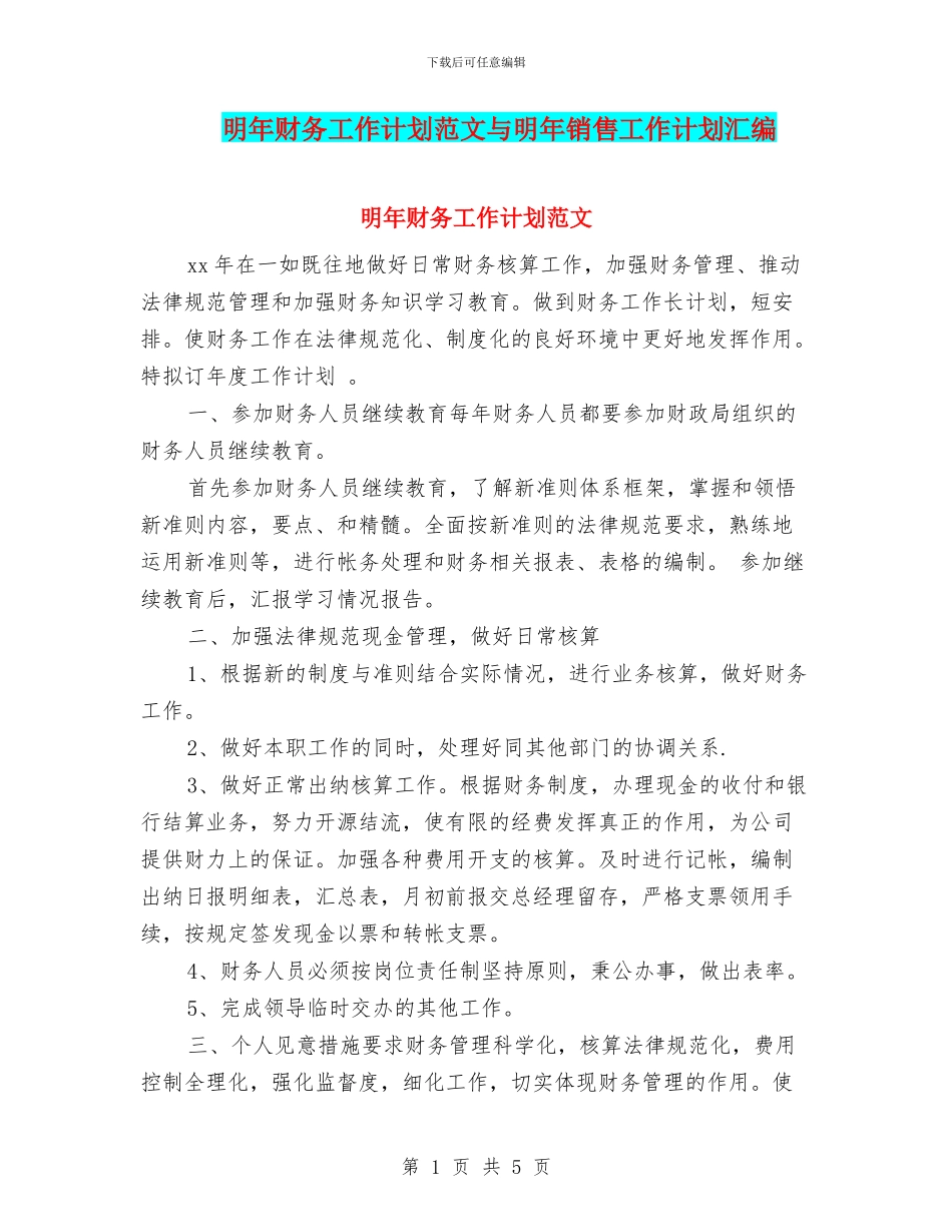 明年财务工作计划范文与明年销售工作计划汇编_第1页