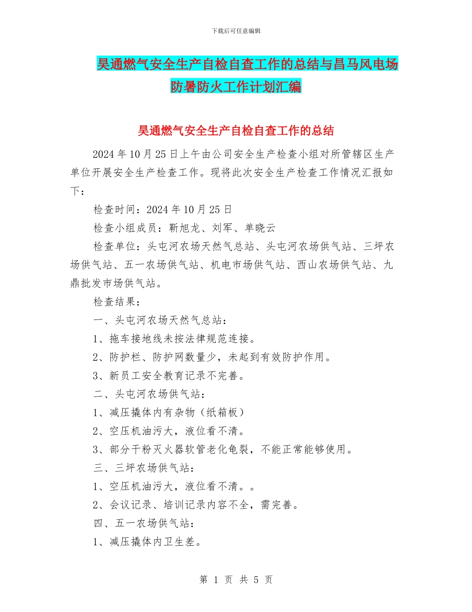 昊通燃气安全生产自检自查工作的总结与昌马风电场防暑防火工作计划汇编_第1页