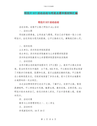 明信片DIY活动总结与明星志愿申报材料汇编