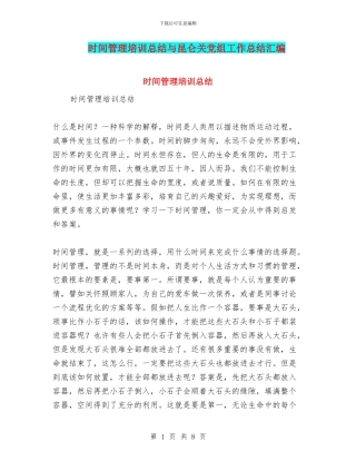 时间管理培训总结与昆仑关党组工作总结汇编