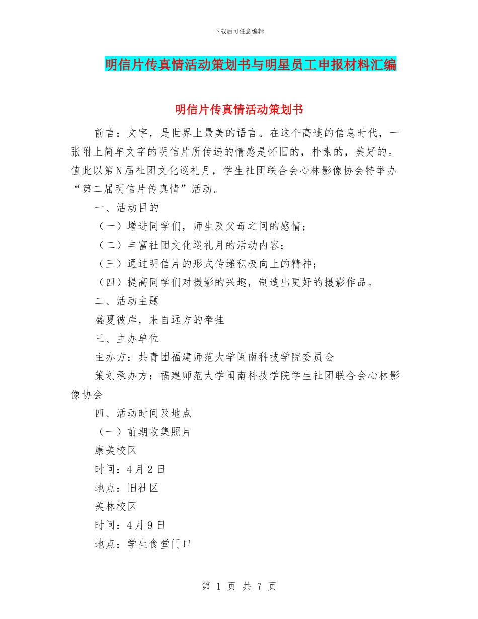 明信片传真情活动策划书与明星员工申报材料汇编_第1页