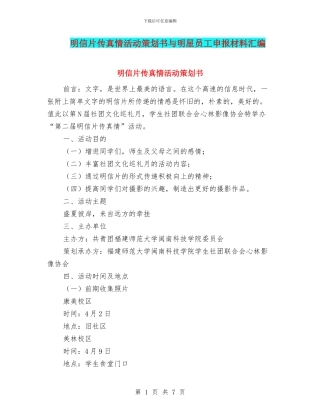 明信片传真情活动策划书与明星员工申报材料汇编