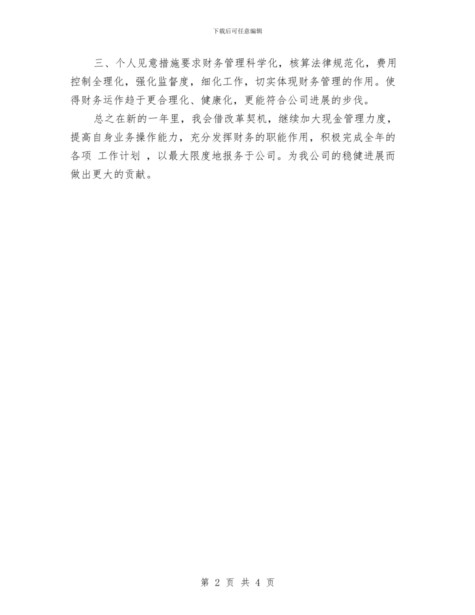 明年财务工作计划范文与星级酒店财务下半年工作计划汇编_第2页