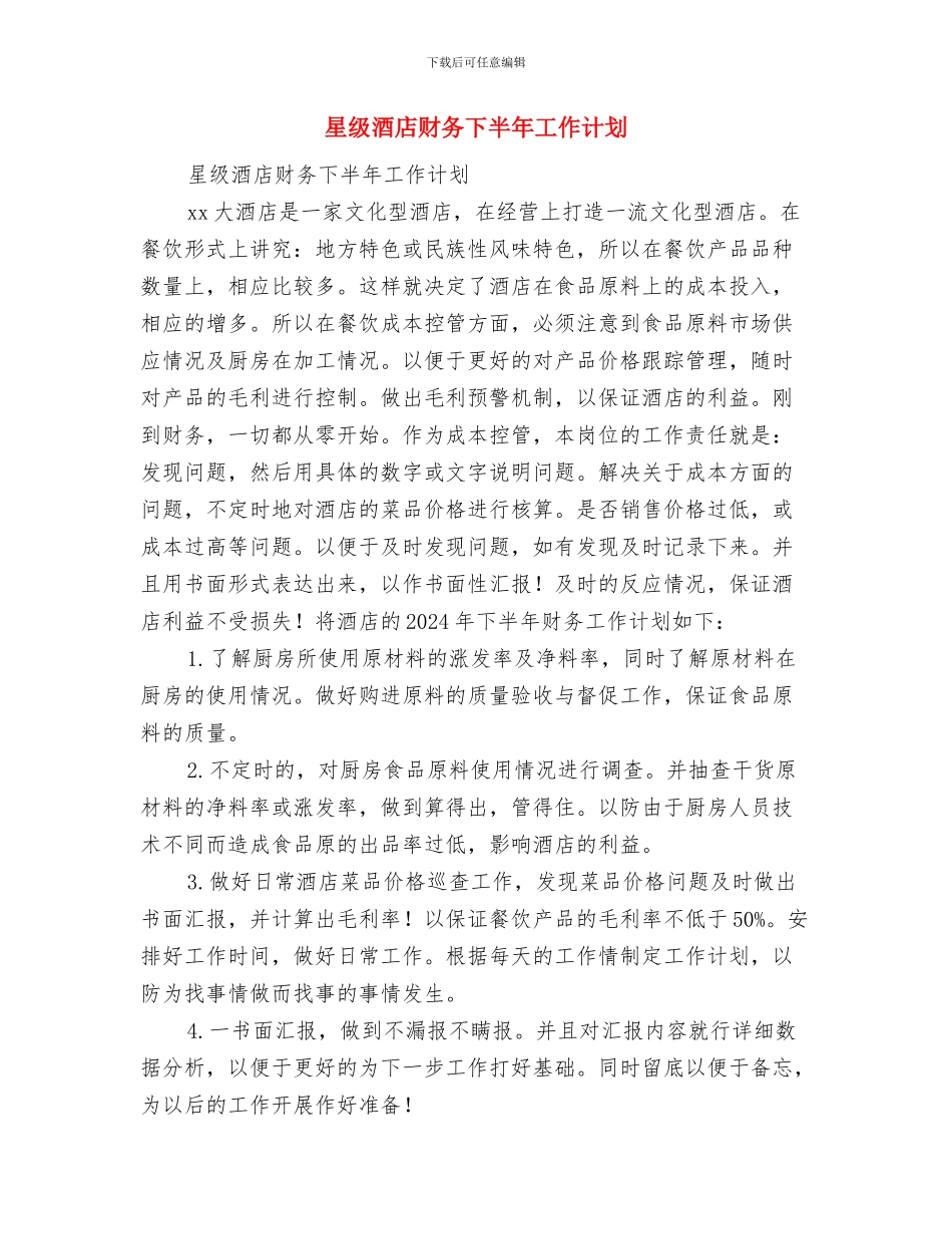明年财务工作计划范文与星级酒店财务下半年工作计划汇编_第3页