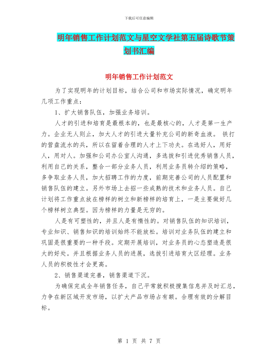 明年销售工作计划范文与星空文学社第五届诗歌节策划书汇编.doc_第1页