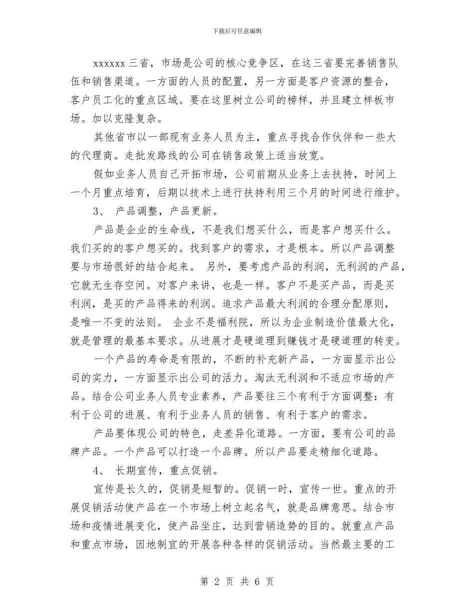 明年销售工作计划范文与星级酒店和谐企业工作总结范文汇编_第2页