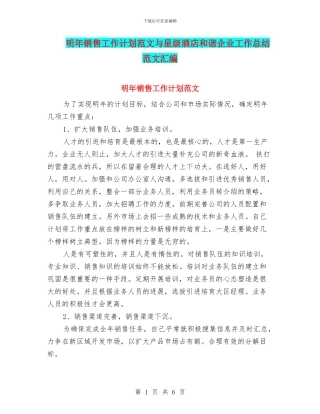 明年销售工作计划范文与星级酒店和谐企业工作总结范文汇编