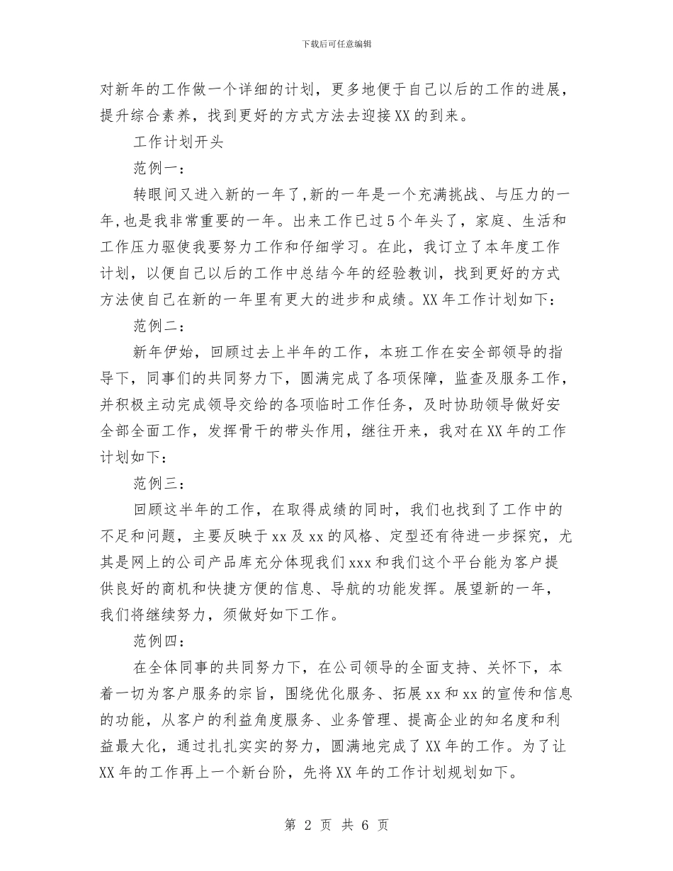 明年工作计划2024与明年工作计划方案汇编_第2页