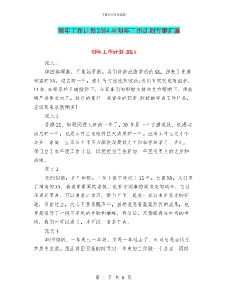 明年工作计划2024与明年工作计划方案汇编