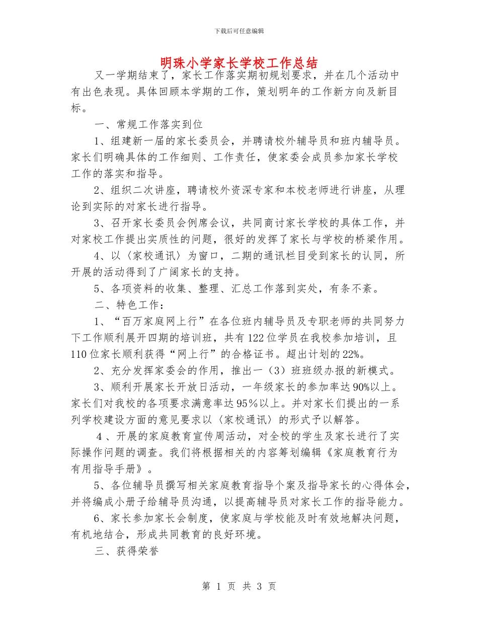 明珠小学家长学校工作总结_第1页