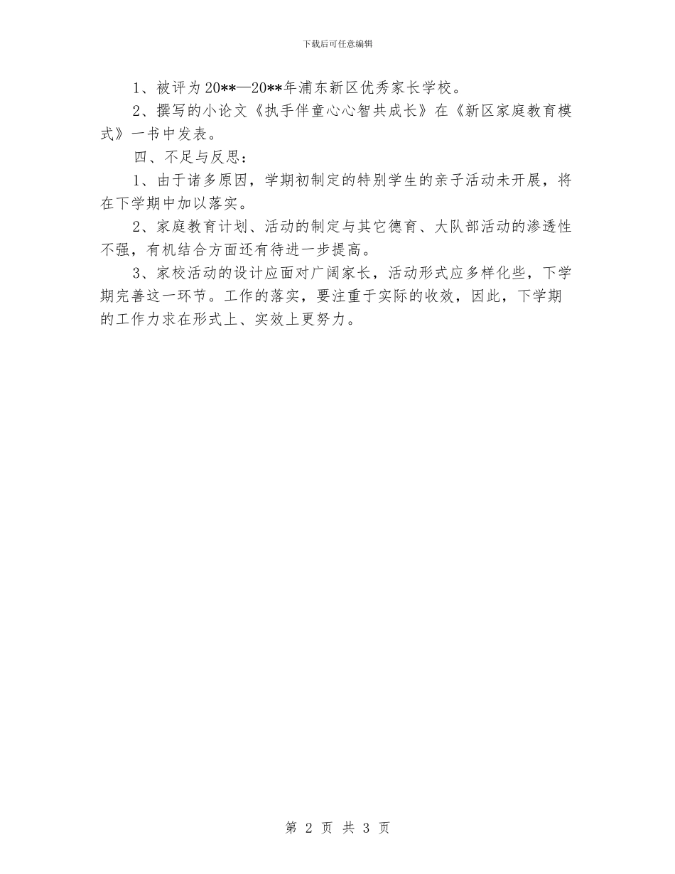 明珠小学家长学校工作总结_第2页