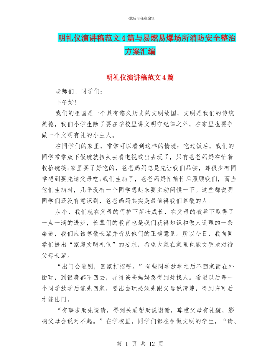 明礼仪演讲稿范文4篇与易燃易爆场所消防安全整治方案汇编_第1页