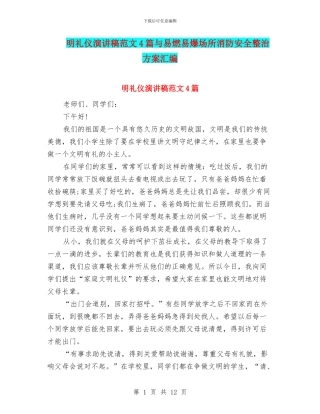 明礼仪演讲稿范文4篇与易燃易爆场所消防安全整治方案汇编