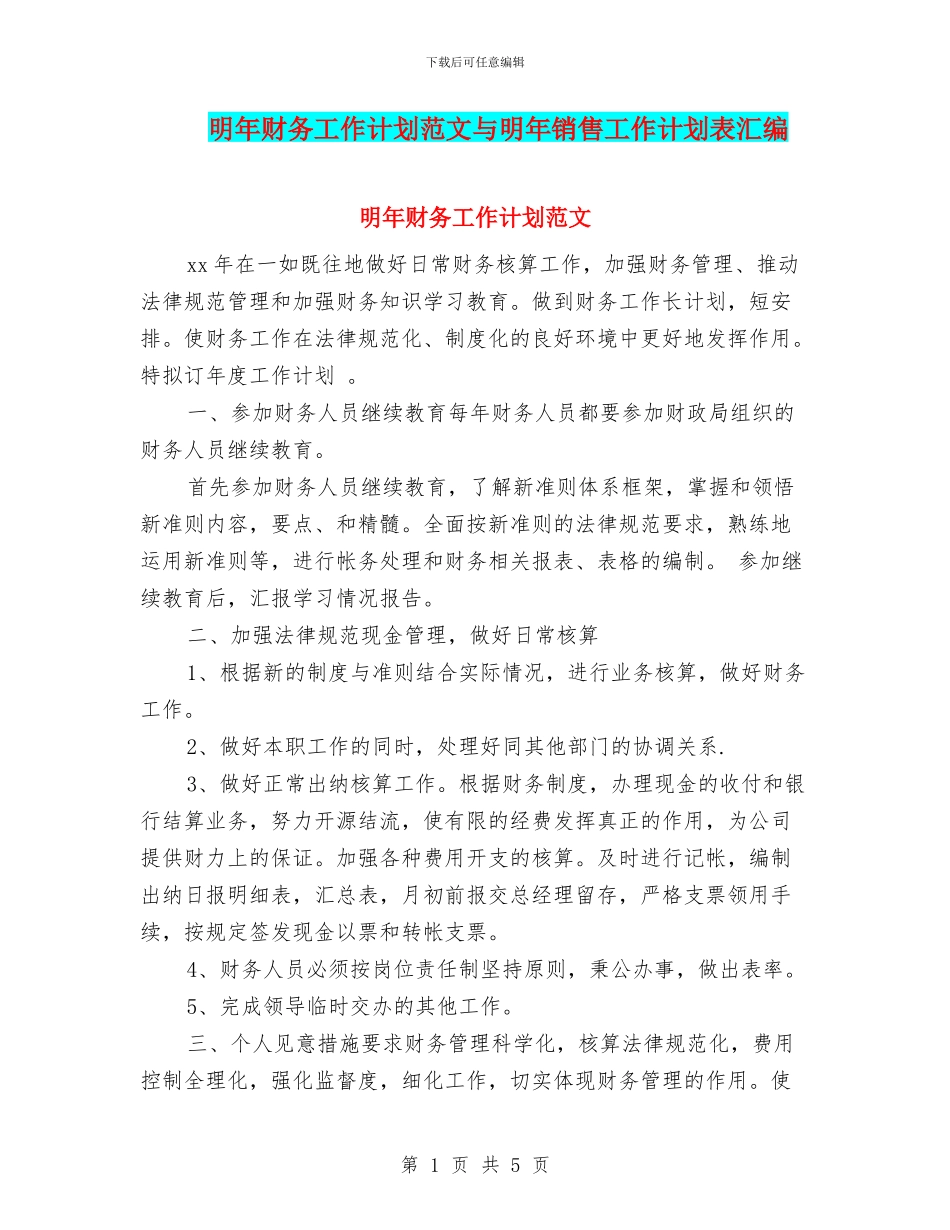 明年财务工作计划范文与明年销售工作计划表汇编_第1页