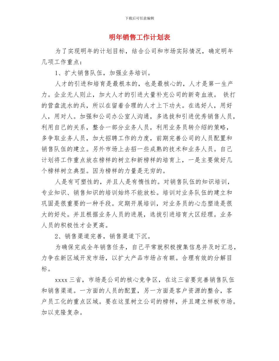 明年财务工作计划范文与明年销售工作计划表汇编_第3页