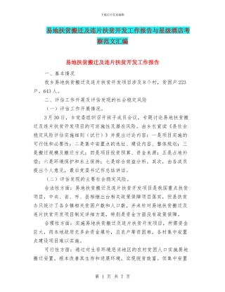易地扶贫搬迁及连片扶贫开发工作报告与星级酒店考察范文汇编